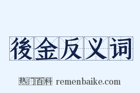 後金反义词是什么意思的图片